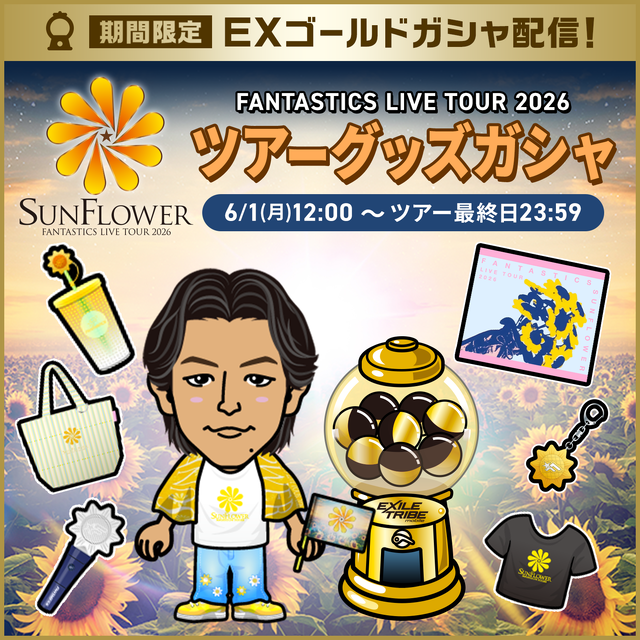 EXILE TRIBE mobileマイページ】FANTASTICS LIVE TOUR 2026 