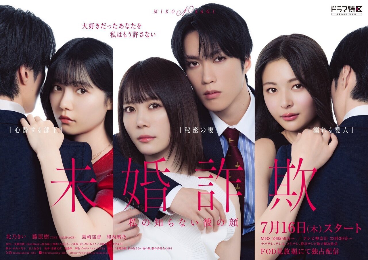 ポスタービジュアル解禁!!】藤原樹 W主演 ドラマ特区『未婚詐欺 私の