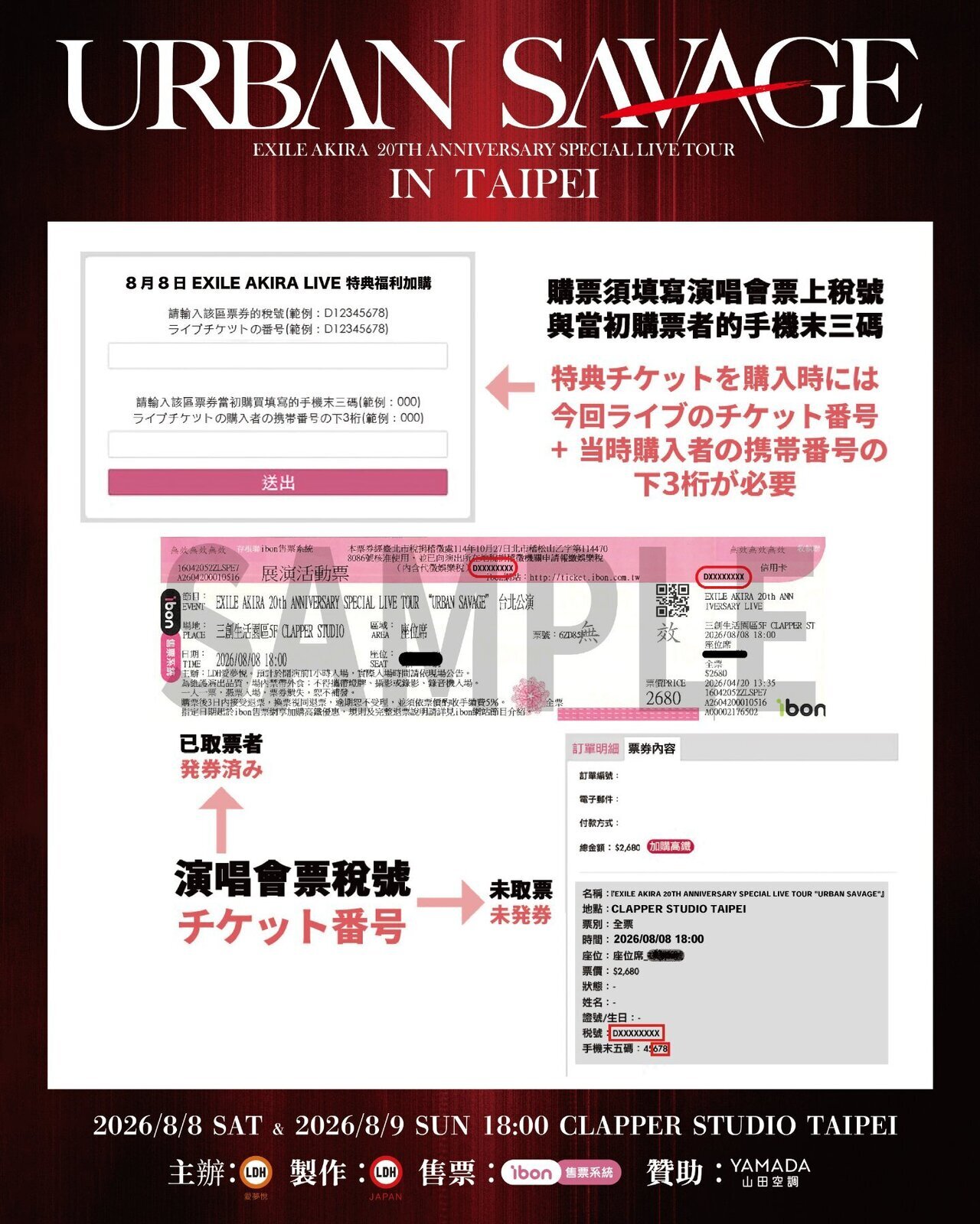 購入者特典チケット詳細決定!!】2026/8/8(土)＆8/9(日)『EXILE AKIRA