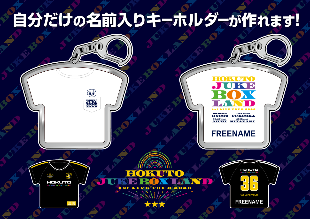 HOKUTO 1st LIVE TOUR 2026 “JUKE BOX LAND”』オフィシャルグッズ発売