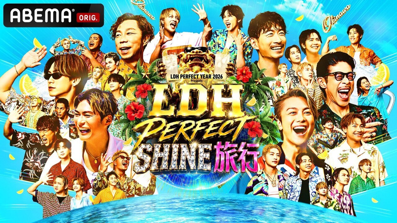 EXILE TRIBE】9/4(金)・9/5(土)・9/6(日)3夜連続『LDH PERFECT SHINE