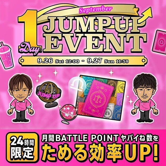 EXILE TRIBE mobileマイページ】September 1-day JUMP UP EVENT開催