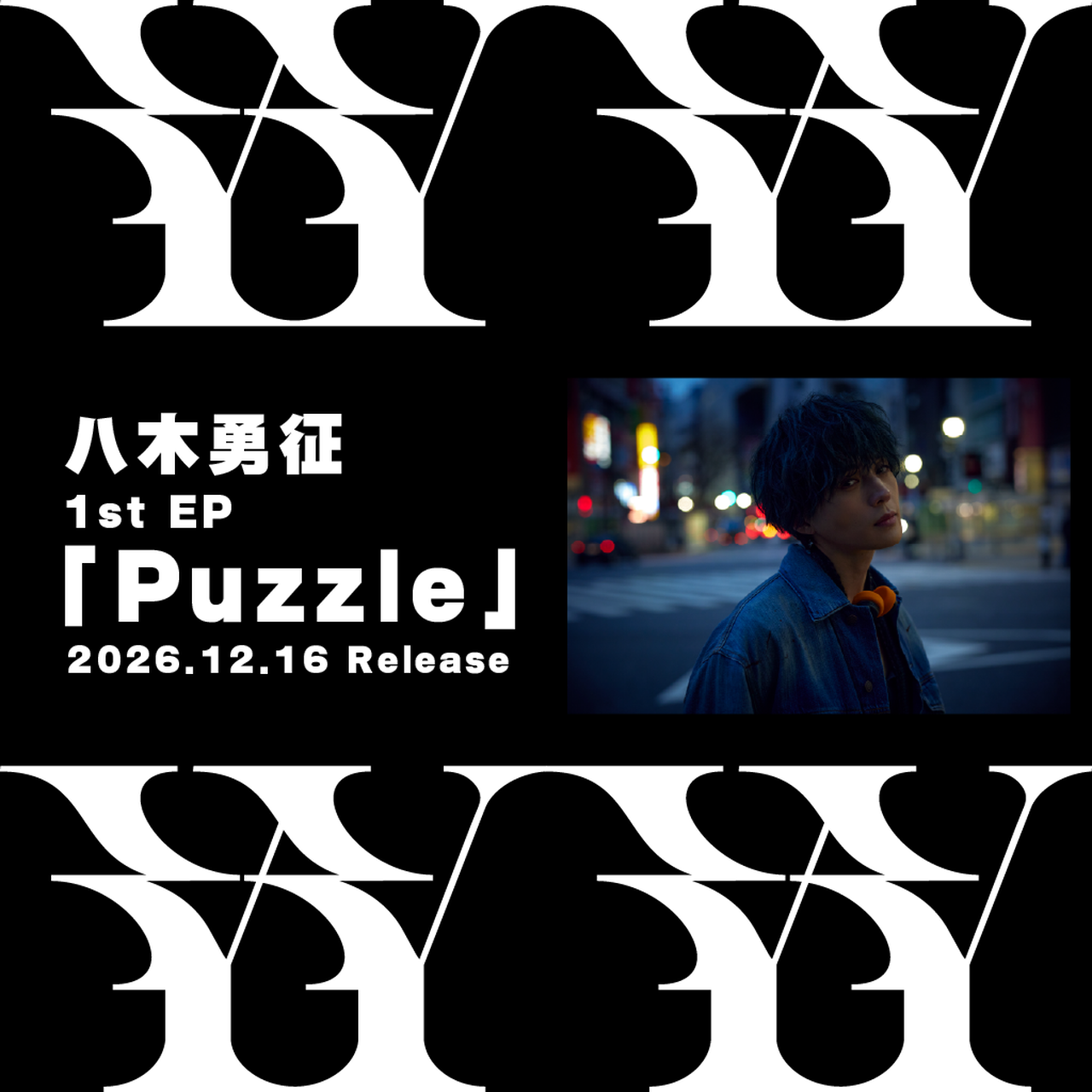 2026/12/16(水)Release!! 八木勇征 1st EP『Puzzle』 | NEWS | EXILE