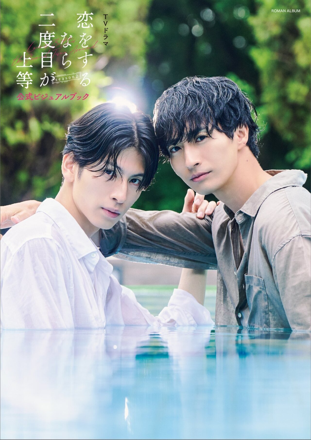 長谷川慎 メンプロ 恋二度 単行本 まとめ売り 12/15(火)発売決定】長谷川慎出演 TVドラマ『恋をするなら二度目が上等
