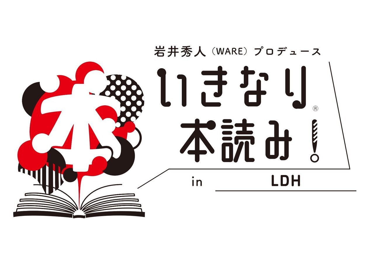 いきなり本読み！in LDH』特設ページ | EXILE TRIBE mobile