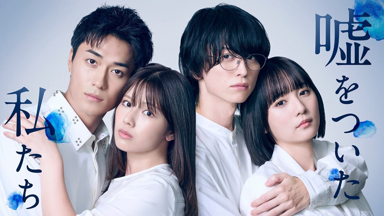 テレビ大阪、BSテレ東、テレビ愛知にて10/8(木)より順次放送スタート!!】<キービジュアル・場面写真公開>ドラマ『嘘をついた私たち』に砂田将宏が出演! | LDH - LOVE + DREAM + HAPPINESS TO THE WORLD -