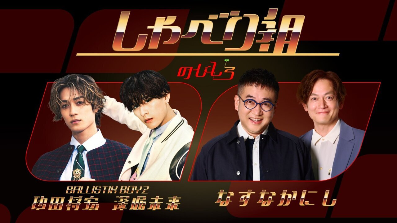 10/8(木)18:00より毎週木曜日配信】深堀未来・砂田将宏 Artistspoken新番組『「のびしろ」しゃべり組』がスタート! | NEWS | EXILE TRIBE mobile